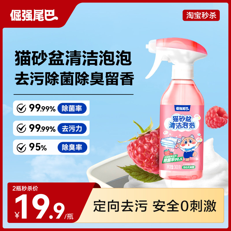 倔强尾巴猫砂盆清洁泡泡清洁剂去污除菌抑菌除臭留香
