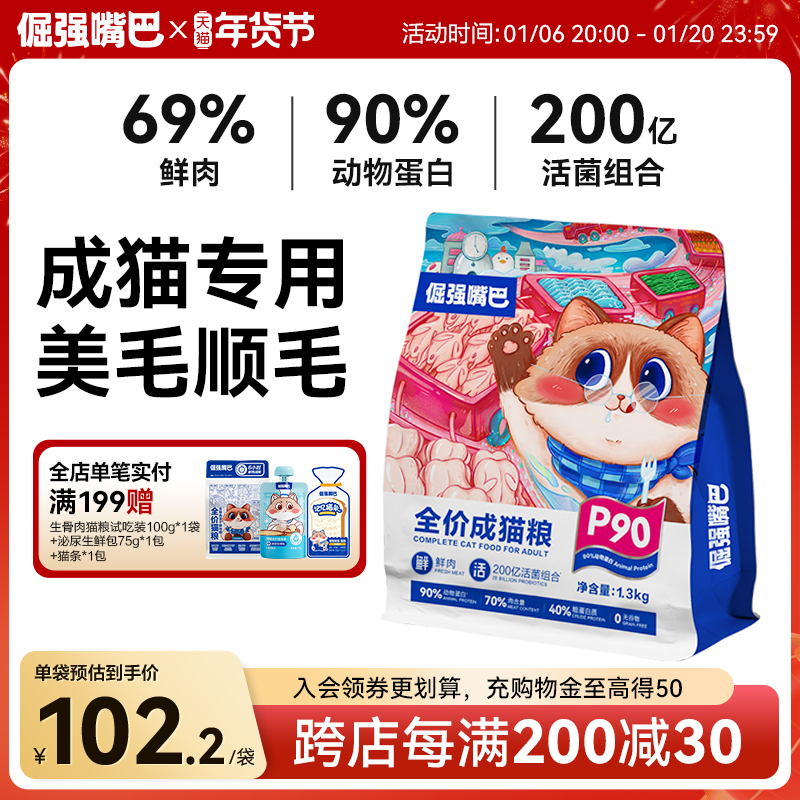 倔强嘴巴P90全价鲜肉成猫猫粮无谷鲜肉高蛋白冻干主食美毛猫粮