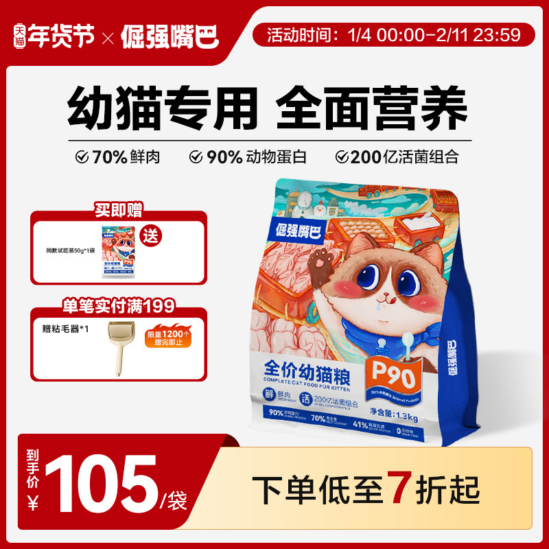 倔强嘴巴P90全价鲜肉冻干奶糕猫粮1-12月幼猫猫粮均衡营养助生长,宠物/宠物食品及用品,猫全价膨化粮,淘宝优惠券,粉丝福利购,淘宝优惠卷