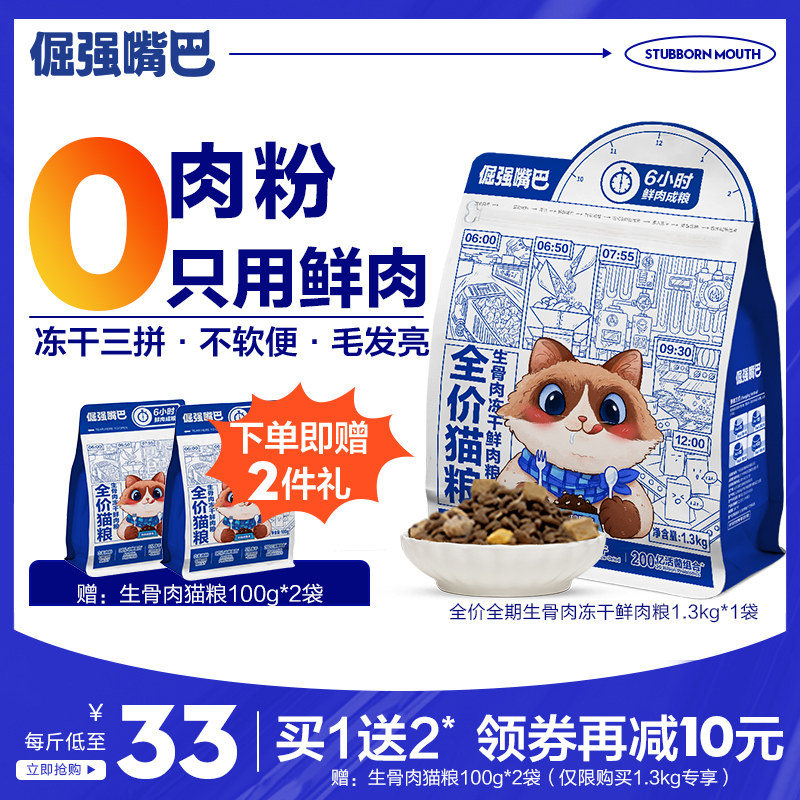 【杨迪代言】倔强嘴巴无谷生骨肉冻干鲜肉0肉粉全价全期猫粮