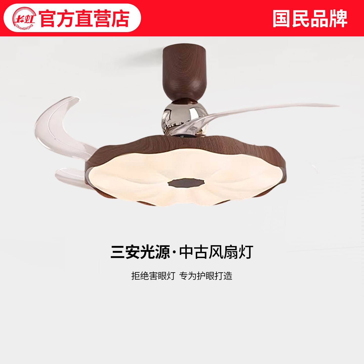 长虹中古风荷叶风扇灯胡桃木色吸顶灯卧室餐厅电扇一体静音吊扇灯