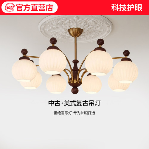 长虹美式复古2025新款大厅主灯
