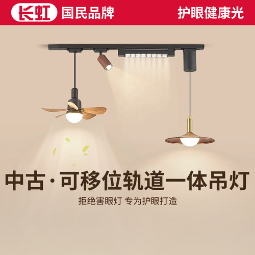 长虹中古餐厅吊灯复古侘寂风创意个性移动轨道吧台风扇灯餐厅一体
