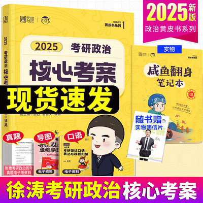 2025徐涛核心考案+腿姐背诵手册