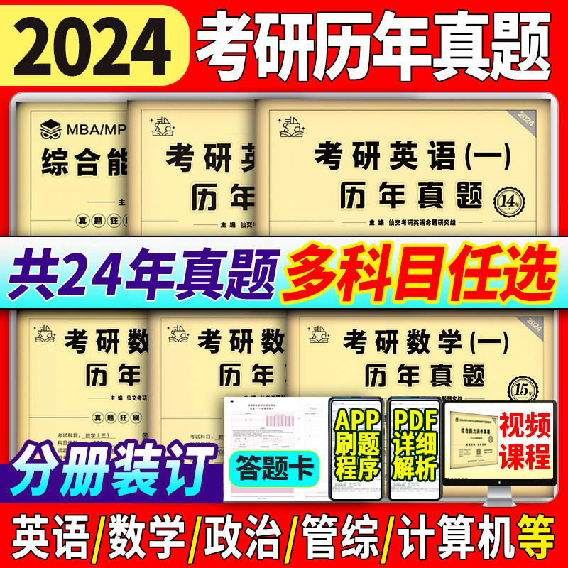现货2024考研英语真题英语一二历年真题试卷24考研英语英二考研政治数学一二三考研真题408计算机英一1数2管综mba法硕心理学黄皮书高性价比高么？