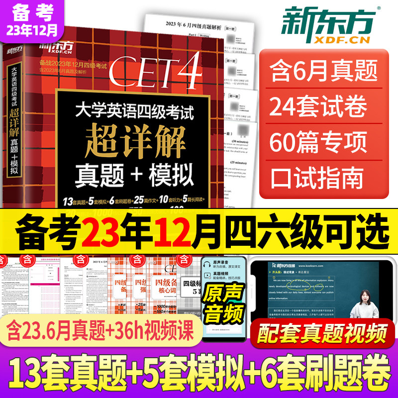 含6月真题】备考2023年12月新东方大学英语四级考试真题试卷六级超详解模拟四六级考试资料cet4级历年真题6级听力阅读翻译专项训练怎么看?