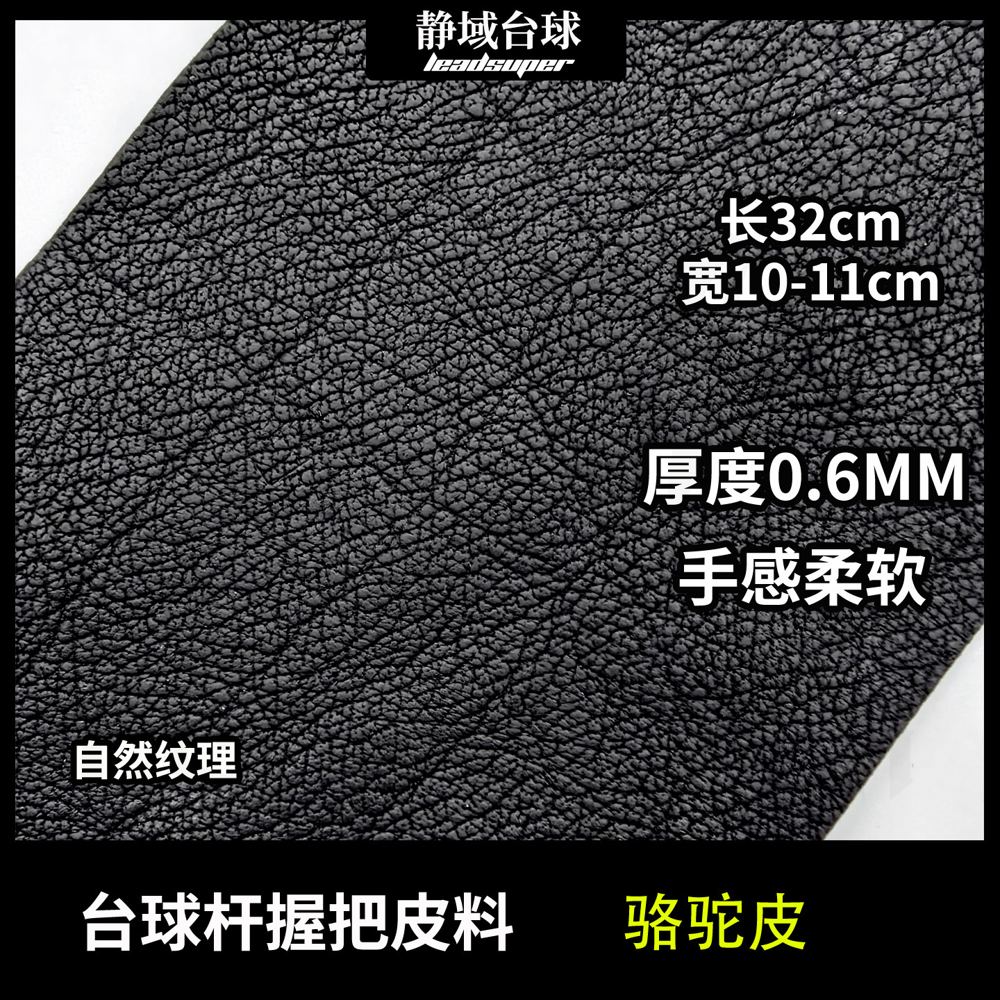 新款黑骆驼皮台球杆握把裁剪皮料自然纹理更换diy台球杆握把32cm