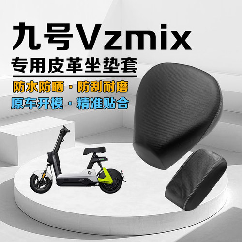 九号VzMIXz专用坐垫套