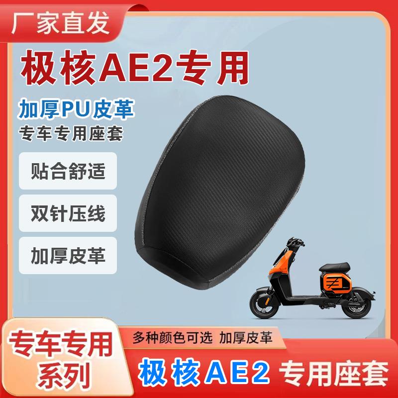 极核AE2加厚皮革电动车坐垫套