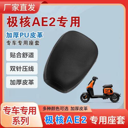 极核AE2加厚皮革电动车坐垫套