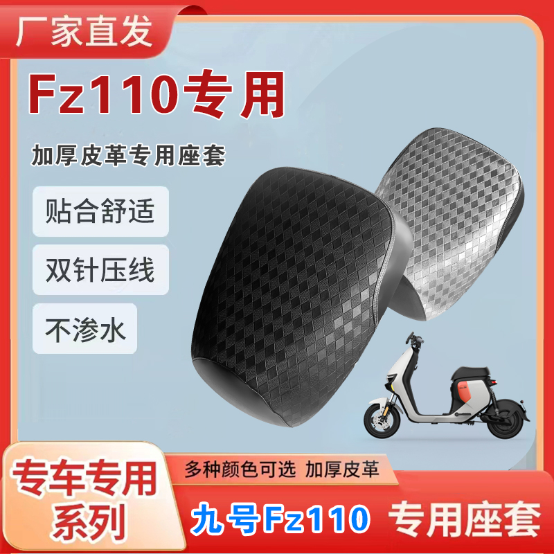 九号Fz110系列防水防晒坐垫套