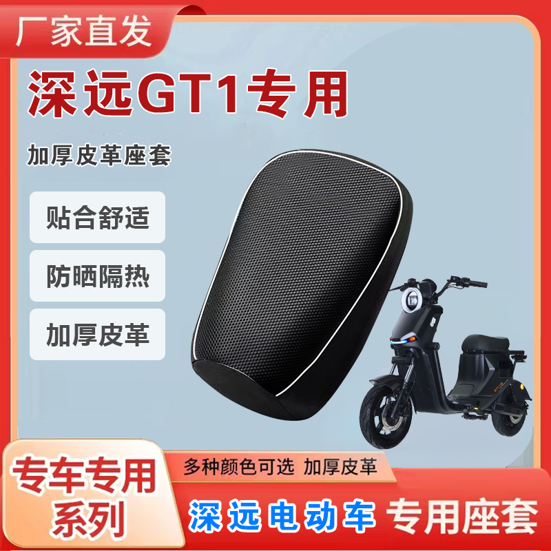 深远GT1电动车坐垫套防晒隔热