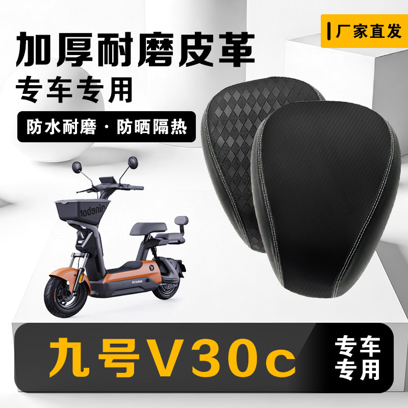 适用于九号V30C电动车座套V系列专用加厚防刮耐磨防水防晒坐垫套,电动车/配件/交通工具,电动车坐垫,淘宝优惠券,粉丝福利购,淘宝优惠卷