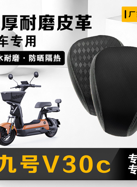 适用于九号V30C电动车座套V系列专用加厚防刮耐磨防水防晒坐垫套