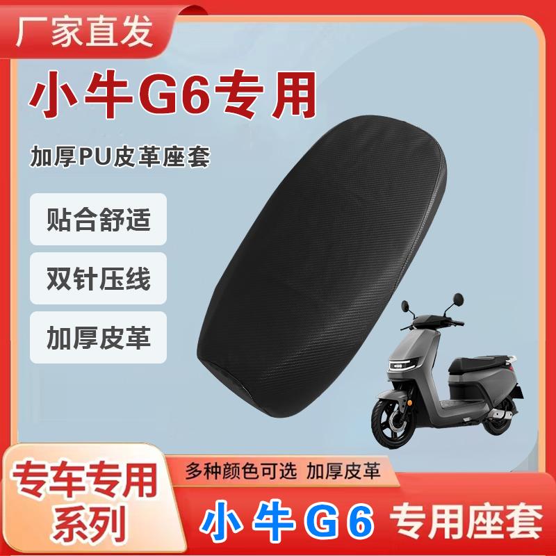 小牛G6专用加厚皮革坐垫套座套