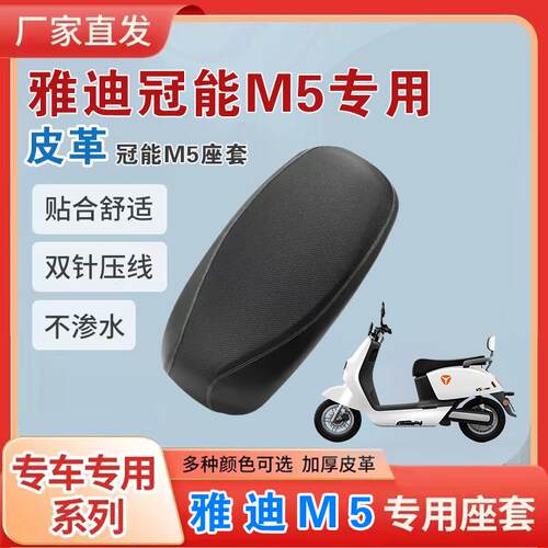 适用于雅迪冠能M5/E5/M6电动车专用座套加厚防刮耐磨防晒坐垫套