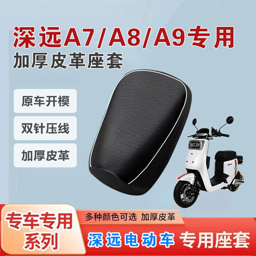深远A7/A8/A9电动车座套通用防雨防晒加厚皮革专车专用通用型