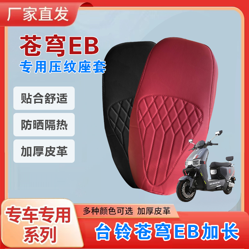 台铃苍穹EB坐垫套防晒防雨耐磨