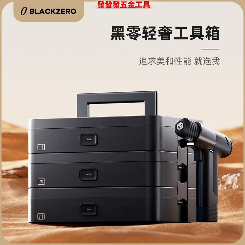 黑零轻奢五金工具箱套装