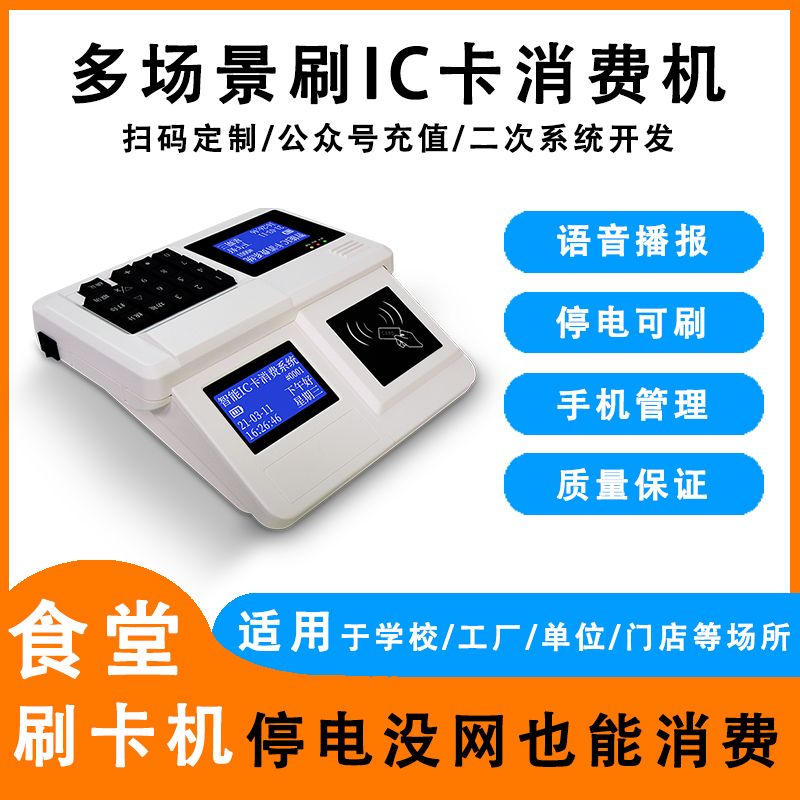 学校食堂刷卡机IC卡消费