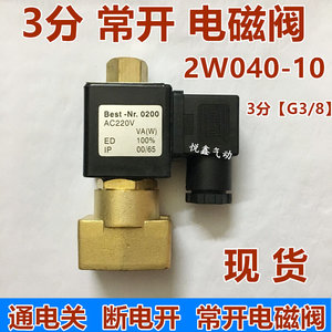 常开电磁阀水阀2W040-10 UW-10通电关电磁阀DN10电磁阀220V 24V