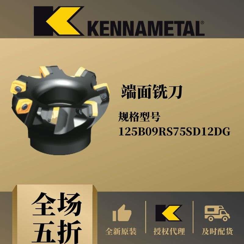 原装肯纳端面铣刀125B09RS75SD12DG全新KENNAMETAL数控刀具