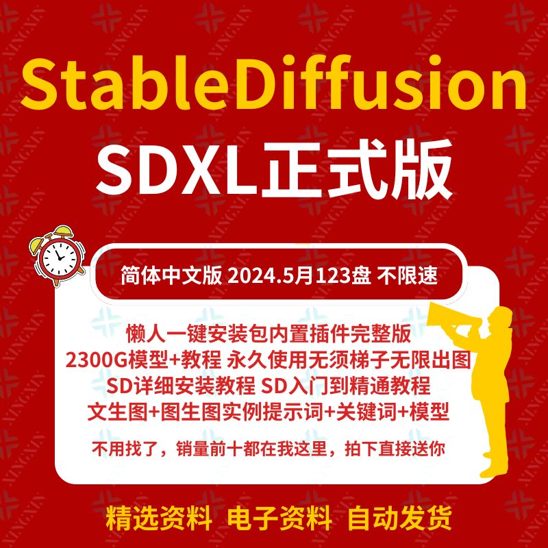 Stable Diffusion中文版安装包AI绘画2024教程SD新手入门视频课程
