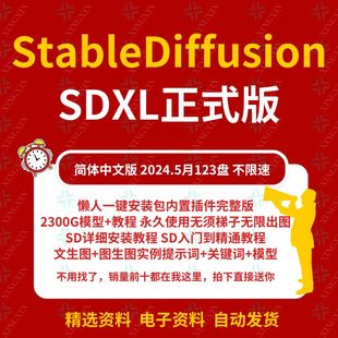 Stable Diffusion中文版安装包AI绘画2025教程SD新手入门视频课程