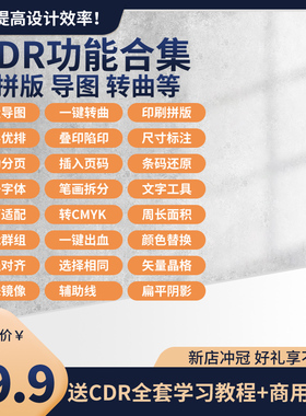 CDR插件自动排版抠图巡边批量数据一键PS墨镜大师一键转曲2023HOT