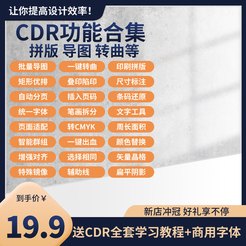 CDR插件自动排版抠图巡边批量数据一键PS墨镜大师一键转曲2023HOT