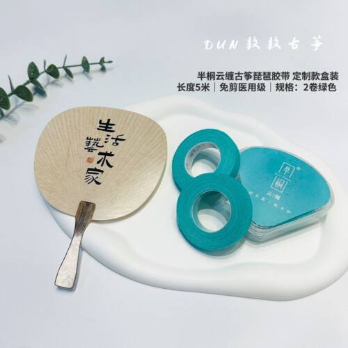 半桐云缠古筝胶布琵琶免剪胶带
