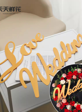 主婚车英文字牌装饰wedding创意结婚花车车队LOVE字母婚车布置