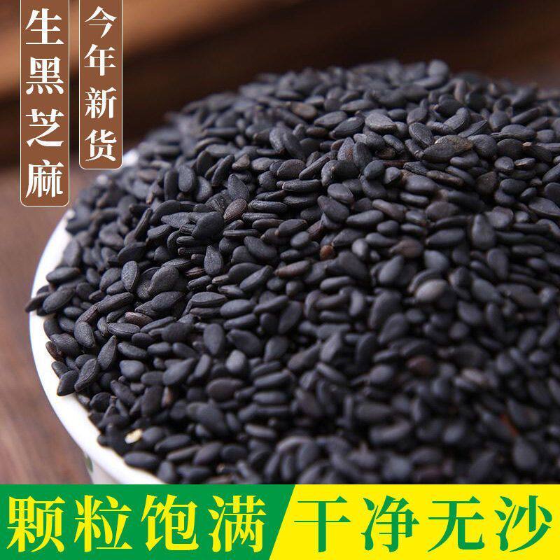 新货黑芝麻生黑芝麻黑芝麻粒批发黑芝麻免洗干净无沙即食颗粒饱满
