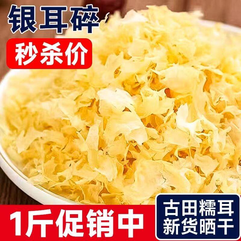 古田银耳干货碎片250g新鲜无硫碎银耳特产级雪耳糯耳白木耳莲子羹