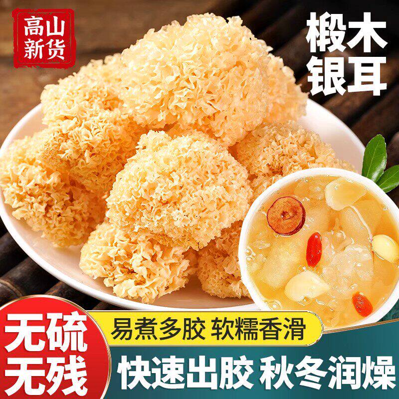 椴木小银耳干货古田农家特产新货无熏硫白木耳糯耳雪耳莲子百合羹