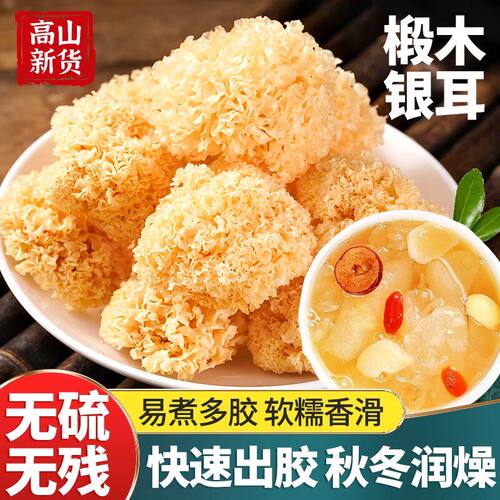 椴木小银耳干货古田农家特产新货无熏硫白木耳糯耳雪耳莲子百合羹