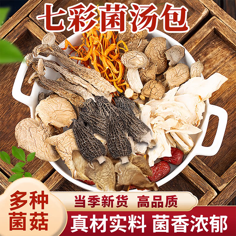 山珍七彩菌汤包菇类羊肚菌茶树菇竹荪虫草花干货菌菇包煲汤料