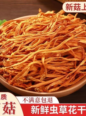 虫草花干货当季新鲜蛹虫草古田特产甄选孢头完整金黄色泽煲汤食材