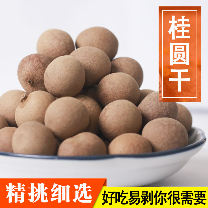 精选优质广东高州特产龙眼桂圆干带壳核小肉厚泡水煮茶袋装农产品