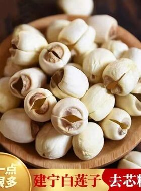 建宁莲子干货正品大颗粒去心白莲子福建农家新鲜去芯莲米搭配百合