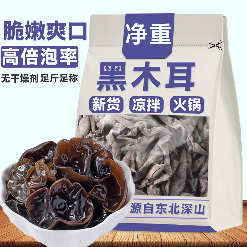 【净重无干燥剂】东北黑木耳干货菜类新鲜小碗耳凉拌毛木耳丝批发