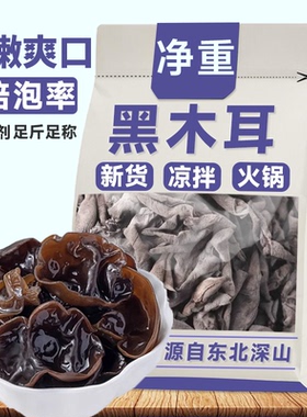 【净重无干燥剂】东北黑木耳干货菜类新鲜小碗耳凉拌毛木耳丝批发