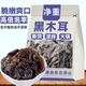 净重无干燥剂 东北黑木耳干货菜类新鲜小碗耳凉拌毛木耳丝批发
