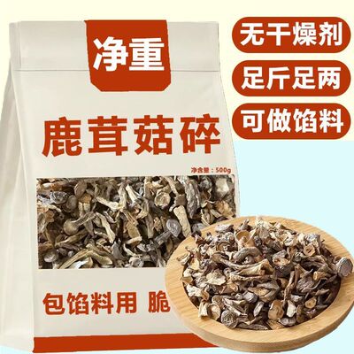 【净重无干燥剂】鹿茸菇碎片脆脆菇包子饺子干货鹿茸菌碎批发价