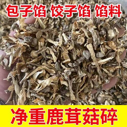 净重鹿茸菇碎干货鹿茸菌500g鹿茸菇碎包子饺子馅料食用菌香菇煲汤