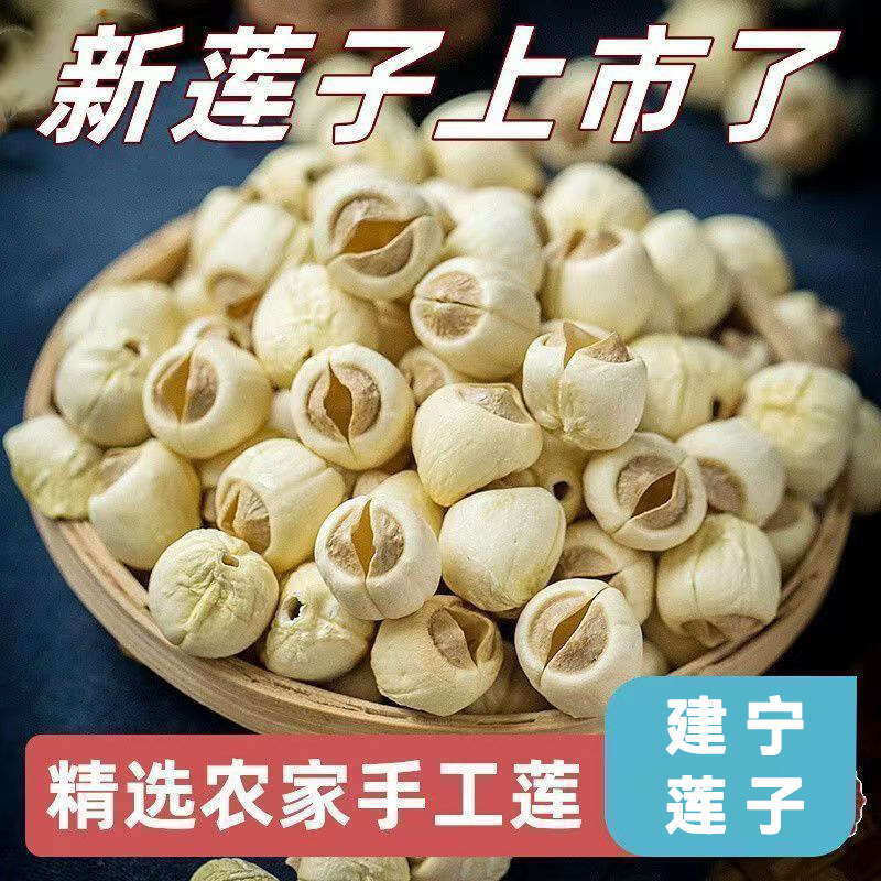 今年新货建宁莲子农家手工去皮去芯白莲特产干货500g家用商用批发