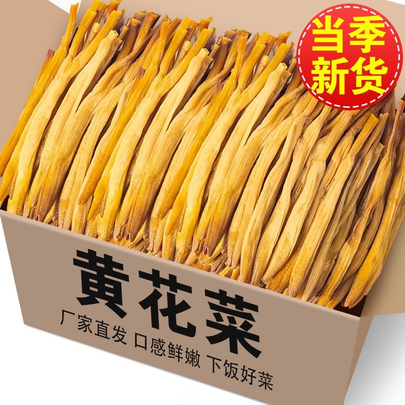 黄花菜干货新货无硫金针菜非特级新鲜干黄花菜商用餐饮土特产批发