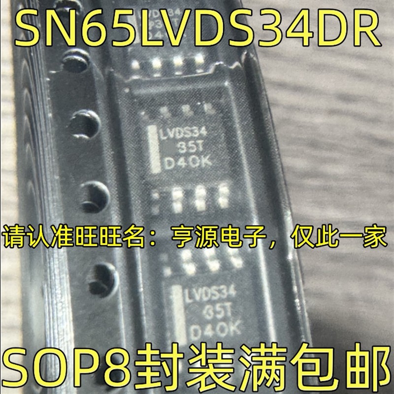 SN65LVDS34DR LVDS34 SOP8 双路高速LVDS接收器芯片 质高价优