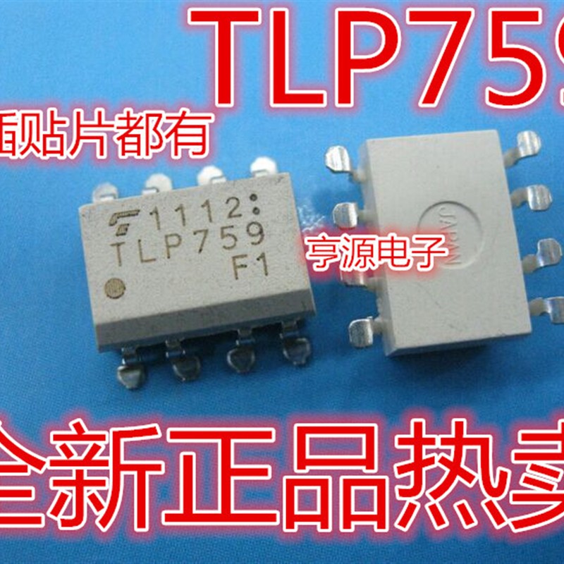 全新原装正品 TLP759 TLP759F SOP8 光电耦合器 质量超好直插也有