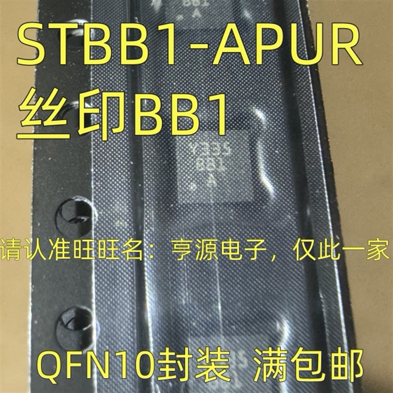 STBB1-APUR 丝印BB1  QFN10封装 原装进口 质量保证 欢迎咨询